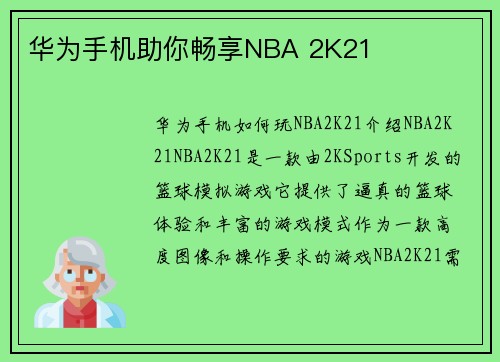 华为手机助你畅享NBA 2K21