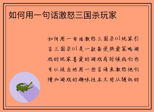 如何用一句话激怒三国杀玩家