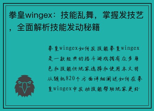 拳皇wingex：技能乱舞，掌握发技艺，全面解析技能发动秘籍