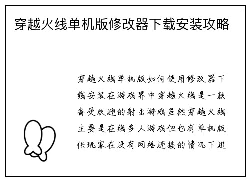 穿越火线单机版修改器下载安装攻略