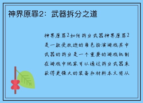 神界原罪2：武器拆分之道
