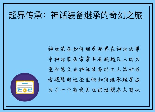 超界传承：神话装备继承的奇幻之旅
